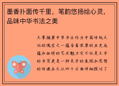 墨香扑面传千里，笔韵悠扬绘心灵，品味中华书法之美