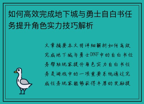 如何高效完成地下城与勇士自白书任务提升角色实力技巧解析