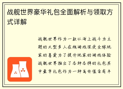 战舰世界豪华礼包全面解析与领取方式详解
