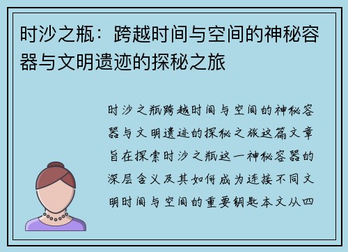 时沙之瓶：跨越时间与空间的神秘容器与文明遗迹的探秘之旅