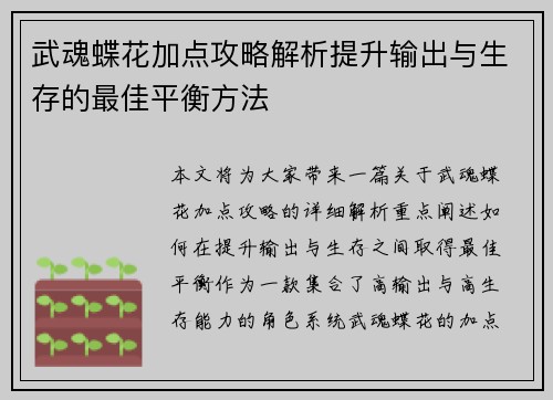 武魂蝶花加点攻略解析提升输出与生存的最佳平衡方法