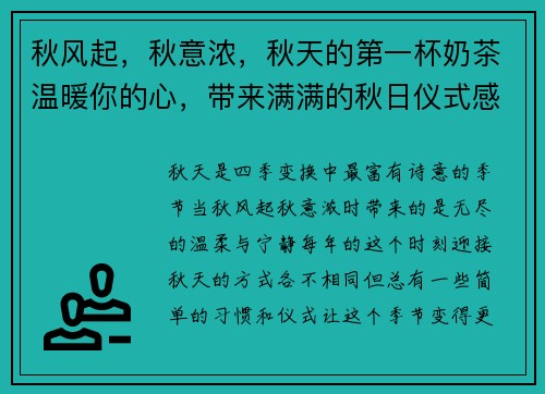 秋风起，秋意浓，秋天的第一杯奶茶温暖你的心，带来满满的秋日仪式感
