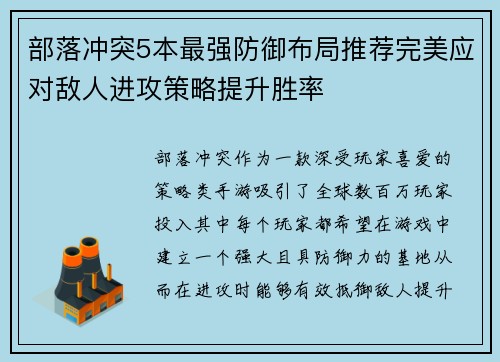部落冲突5本最强防御布局推荐完美应对敌人进攻策略提升胜率