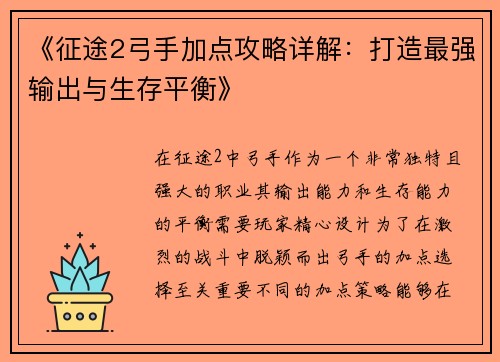 《征途2弓手加点攻略详解：打造最强输出与生存平衡》
