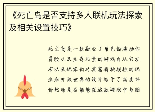 《死亡岛是否支持多人联机玩法探索及相关设置技巧》