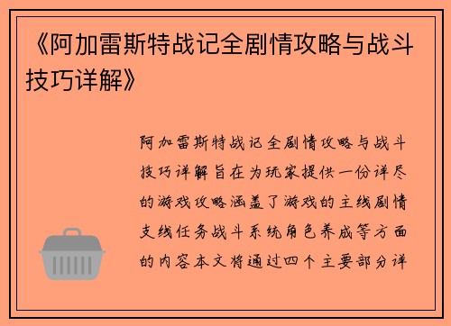 《阿加雷斯特战记全剧情攻略与战斗技巧详解》