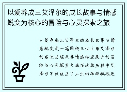 以爱养成三艾泽尔的成长故事与情感蜕变为核心的冒险与心灵探索之旅