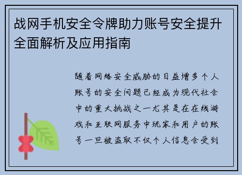 战网手机安全令牌助力账号安全提升全面解析及应用指南