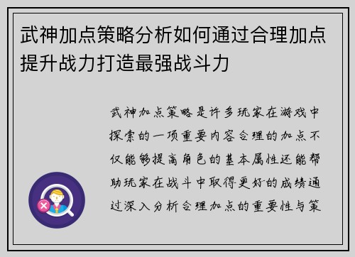 武神加点策略分析如何通过合理加点提升战力打造最强战斗力