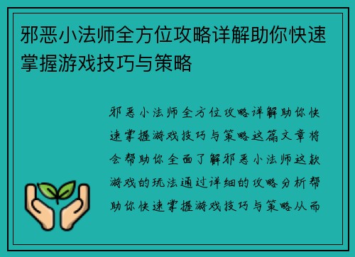 邪恶小法师全方位攻略详解助你快速掌握游戏技巧与策略