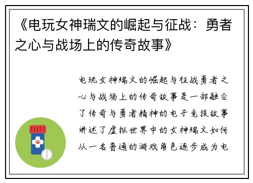 《电玩女神瑞文的崛起与征战：勇者之心与战场上的传奇故事》