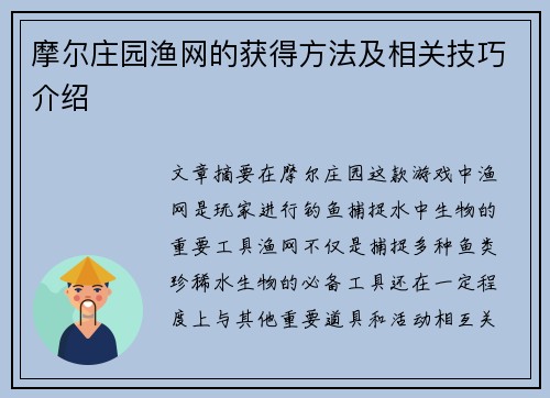 摩尔庄园渔网的获得方法及相关技巧介绍