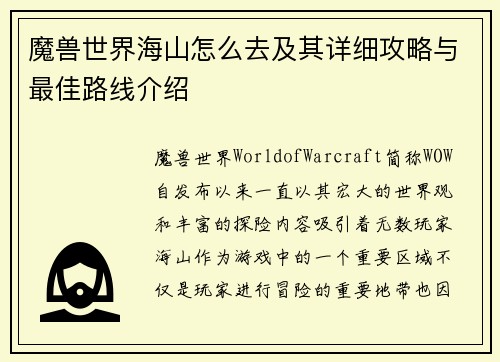 魔兽世界海山怎么去及其详细攻略与最佳路线介绍