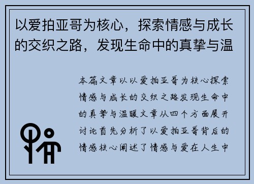 以爱拍亚哥为核心，探索情感与成长的交织之路，发现生命中的真挚与温暖