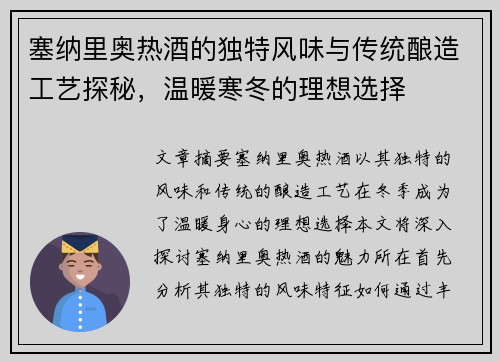 塞纳里奥热酒的独特风味与传统酿造工艺探秘，温暖寒冬的理想选择