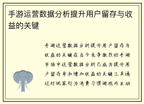 手游运营数据分析提升用户留存与收益的关键