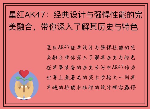 星红AK47：经典设计与强悍性能的完美融合，带你深入了解其历史与特色