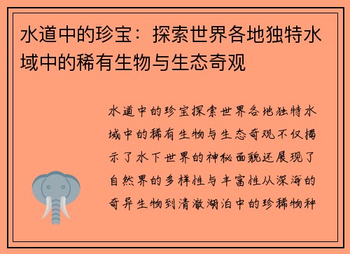 水道中的珍宝：探索世界各地独特水域中的稀有生物与生态奇观