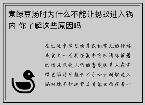 煮绿豆汤时为什么不能让蚂蚁进入锅内 你了解这些原因吗