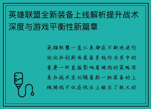 英雄联盟全新装备上线解析提升战术深度与游戏平衡性新篇章